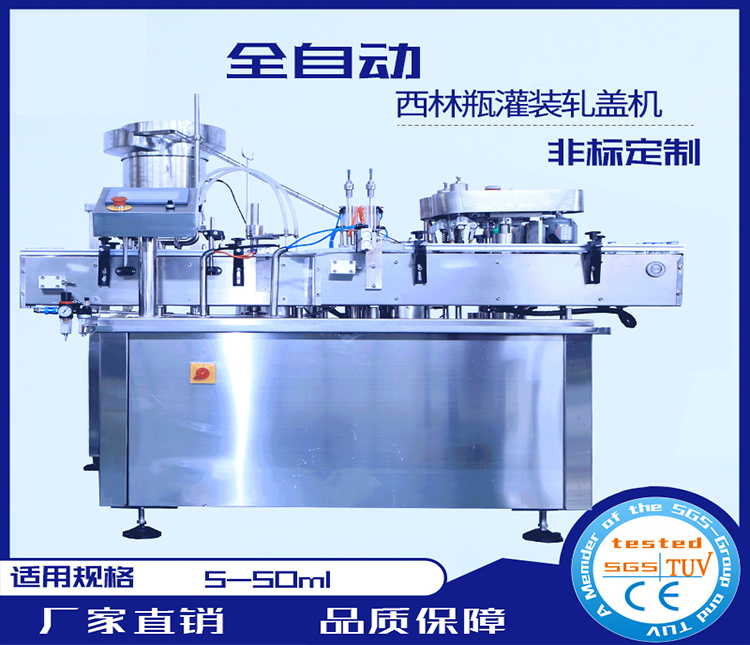 全自動西林瓶灌裝軋蓋機(jī)機(jī)械設(shè)備、西林瓶灌裝